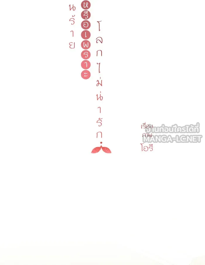 ฉันมันร้าย หรือเพราะโลกไม่น่ารัก ตอนที่ 100 รูปที่ 12