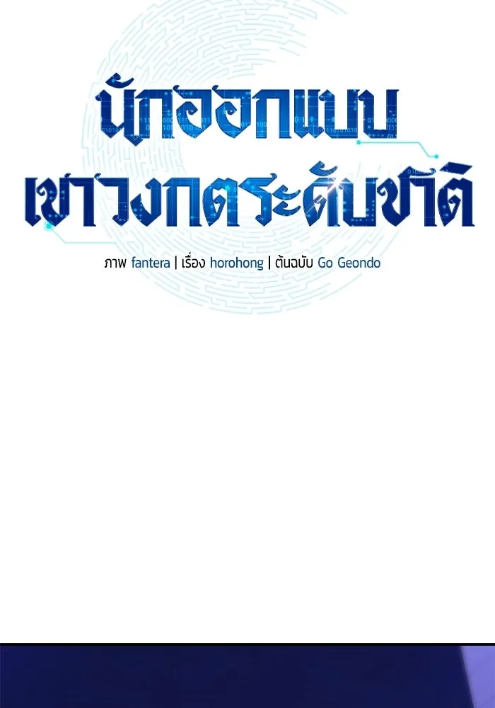นักออกแบบเขาวงกตระดับชาติ ตอนที่ 13 รูปที่ 146