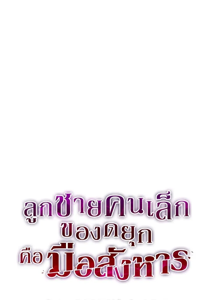 ลูกชายคนเล็กของดยุกคือมือสังหาร ตอนที่ 77 รูปที่ 26