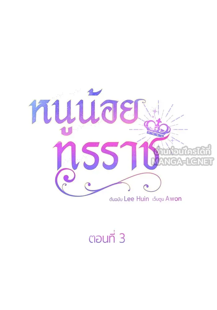 หนูน้อยทรราช ตอนที่ 3 รูปที่ 48