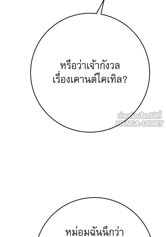 นางร้ายที่ไหนจะมีคุณธรรม ตอนที่ 119 รูปที่ 108