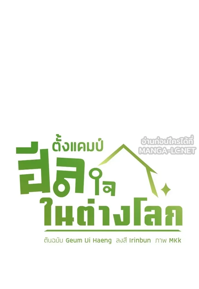 ตั้งแคมป์ฮีลใจในต่างโลก ตอนที่ 67 รูปที่ 9