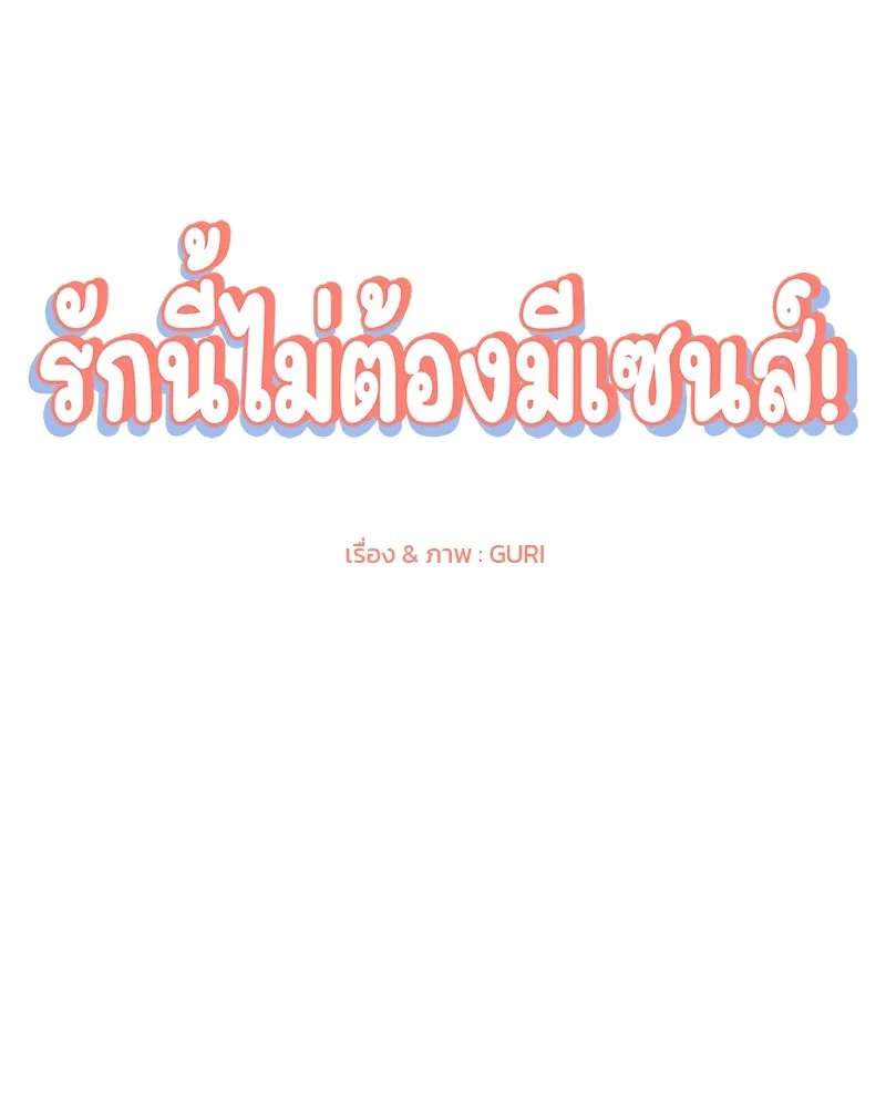 รักนี้ไม่ต้องมีเซนส์ ตอนที่ 5 รูปที่ 53