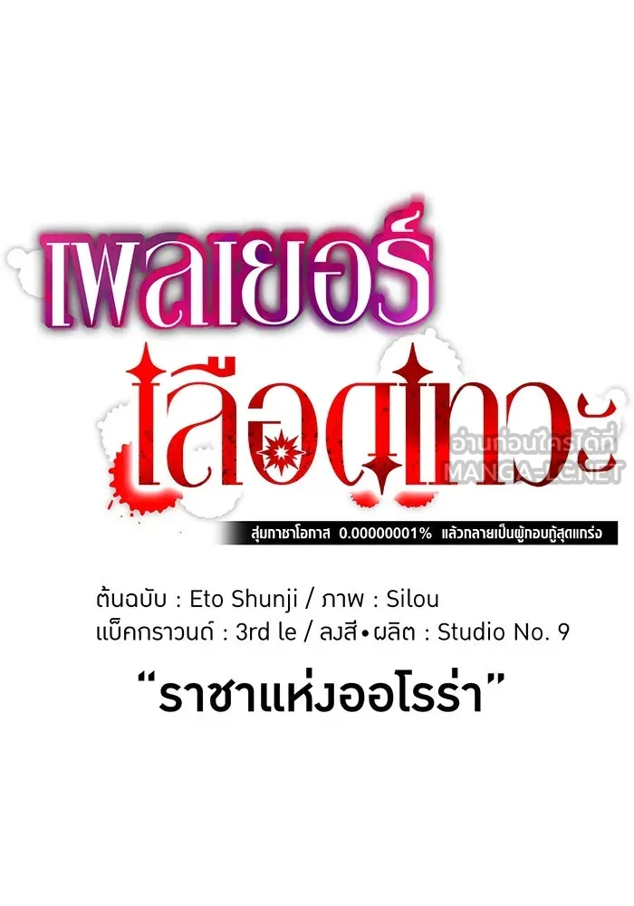 เพลเยอร์เลือดเทวะ ตอนที่ 47 "ราชาแห่งออโรร่า" รูปที่ 18
