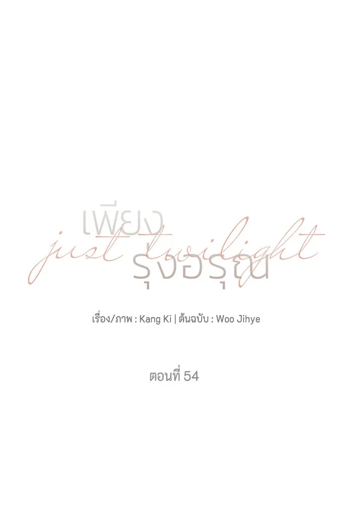 เพียงรุ่งอรุณ ตอนที่ 54 รูปที่ 13