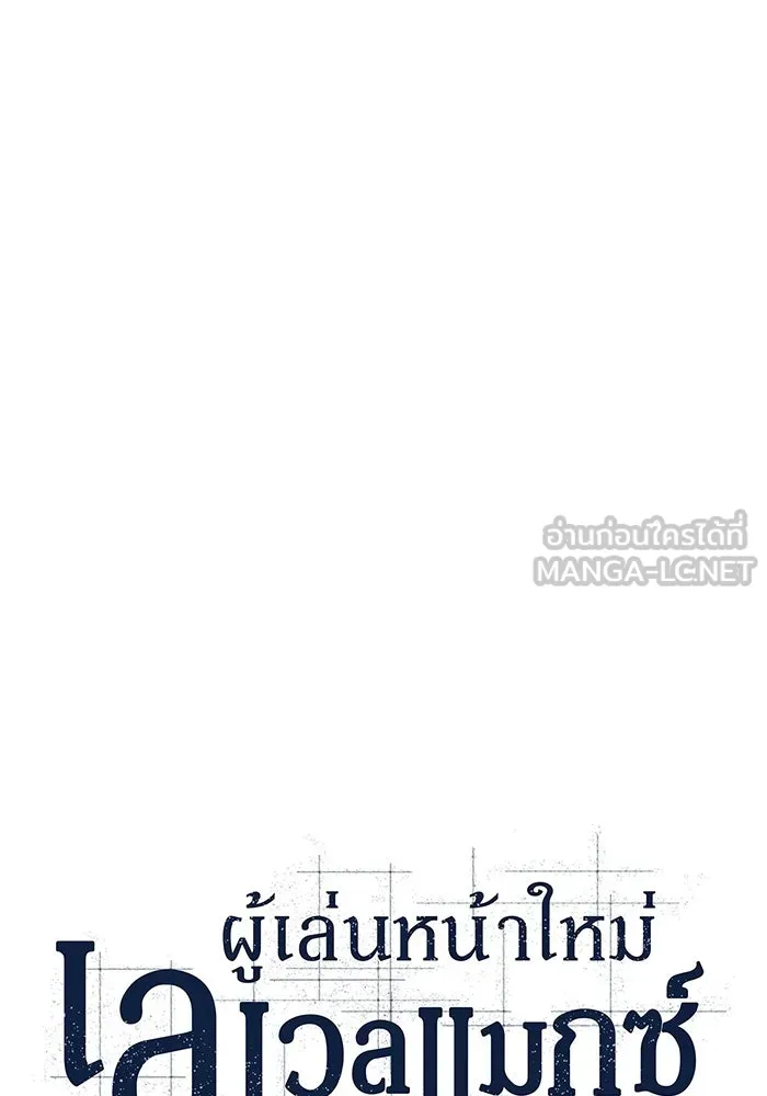 ผู้เล่นหน้าใหม่เลเวลแมกซ์ ตอนที่ 126 ไลฟ์โพสแวร์เซิล รูปที่ 45