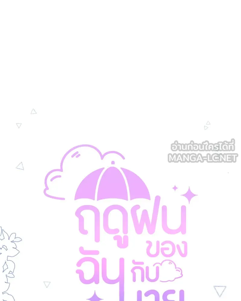 ฤดูฝนของฉันกับนาย ตอนที่ 24 คำสัญญา รูปที่ 132