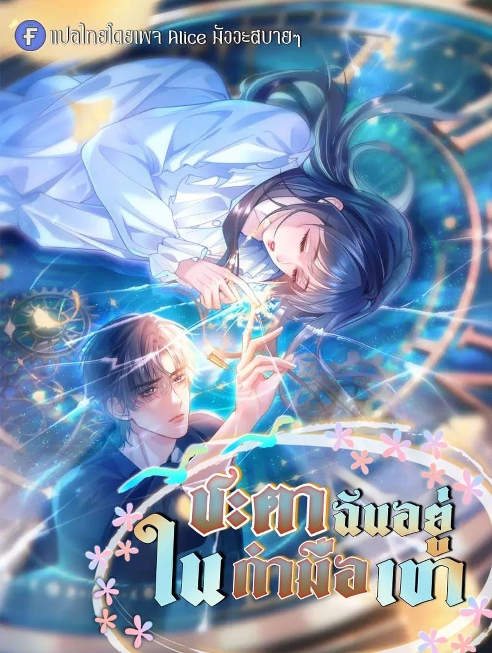 Manga-lc-com อ่านมังงะ อ่านการ์ตูน ออนไลน์ ฟรี InHisHands[R ตอนที่ 1 2 3 4 5 6 7 8 9 10 11 12 13 14 ฟรี ไม่มีโฆษณา Manga-lc - อ่าน มังงะ อ่าน การ์ตูน ออนไลน์ อ่านมังงะ ฟรี