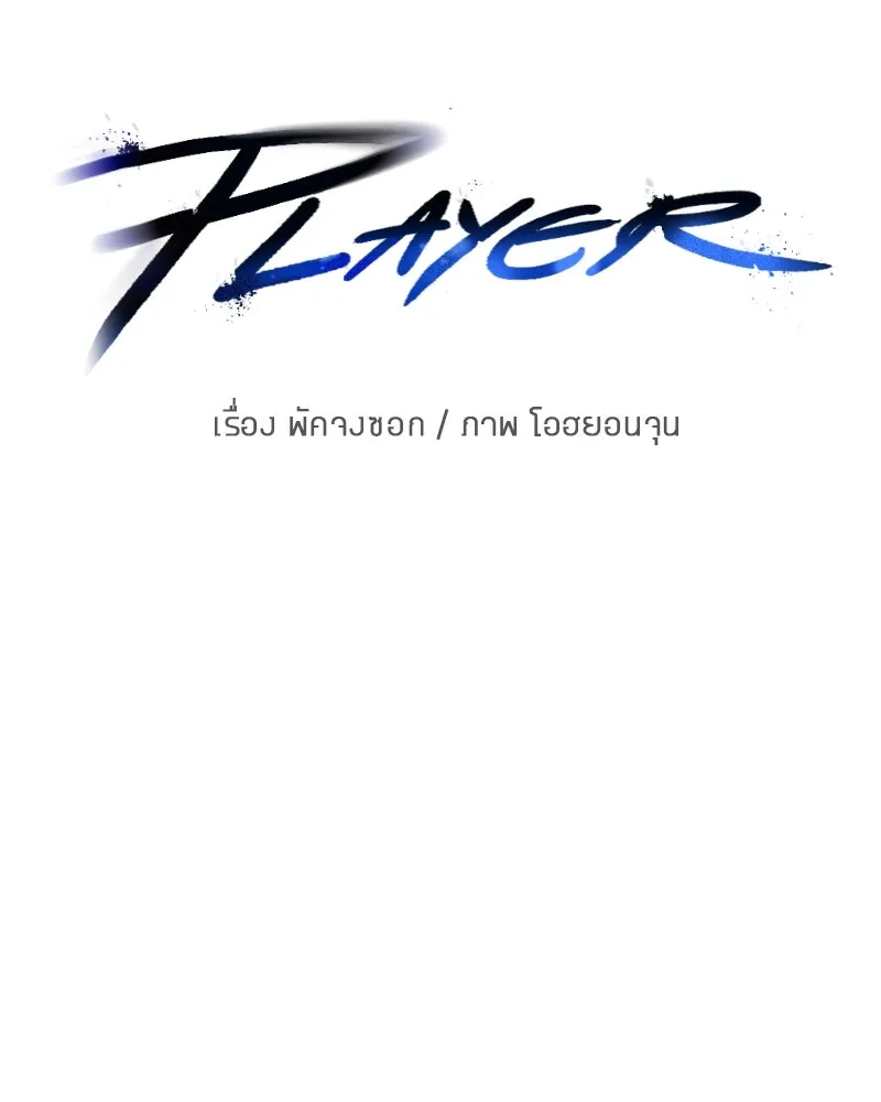 Player ตอนที่ 174 รูปที่ 10