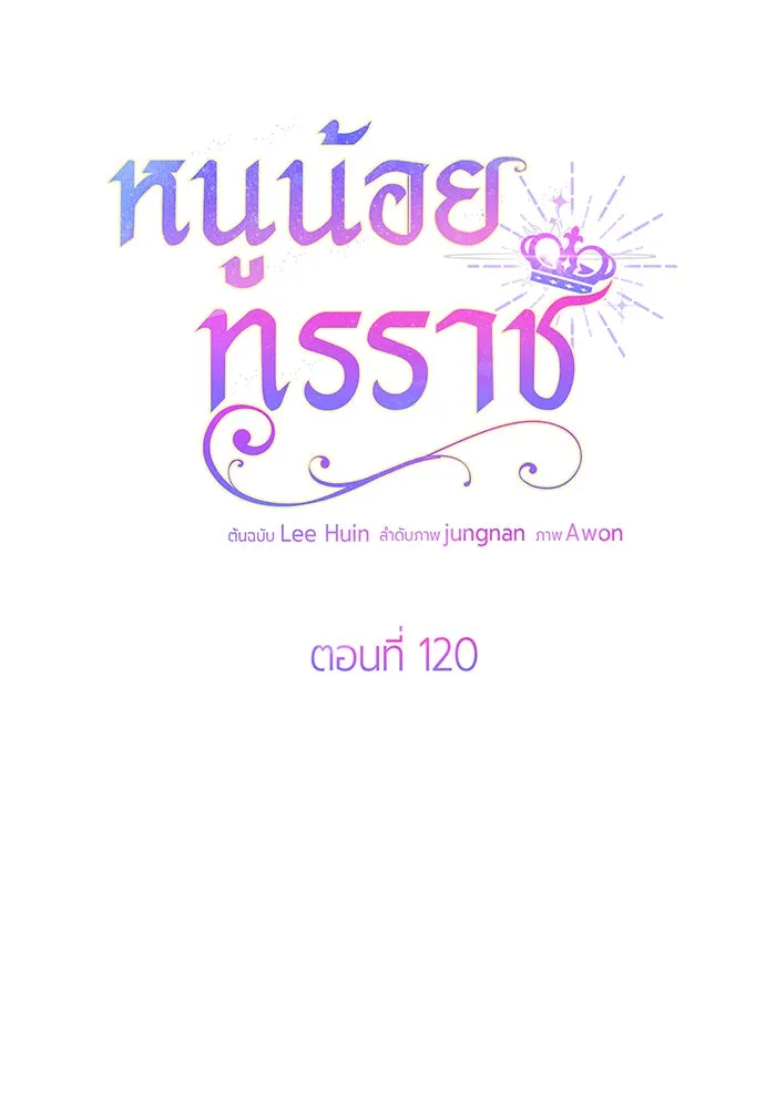 หนูน้อยทรราช ตอนที่ 120 รูปที่ 44