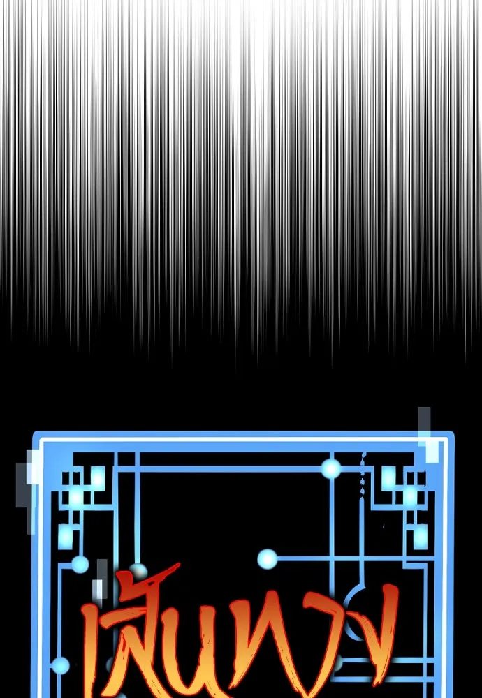 เส้นทางสู่เทพมาร ตอนที่ 139 รูปที่ 22