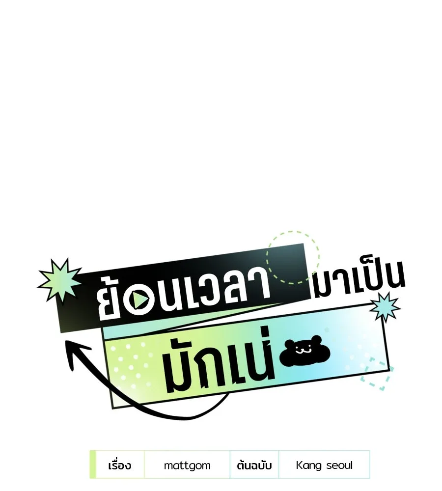 ย้อนเวลามาเป็นมักเน่ ตอนที่ 3 รูปที่ 14