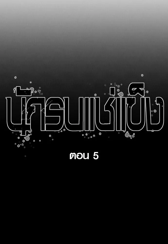 นักรบแช่แข็ง ตอนที่ 5 รูปที่ 23