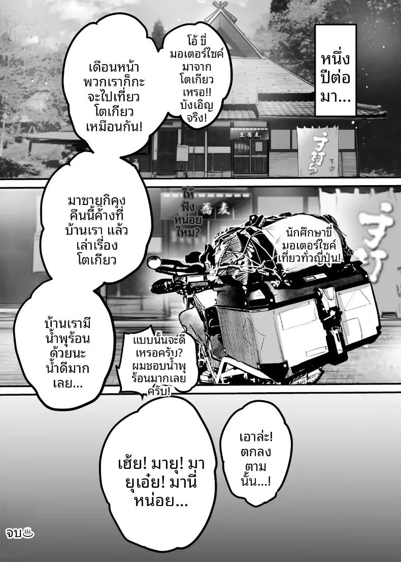Doujin-Lc- อ่าน โดจิน มังฮวา เกาหลี ญี่ปุ่น จีน แปลไทย ทริปขี่มอเตอร์ไซค์คนเดียว (Misaoka) ตอนที่ 1 2 3 4 5 6 7 8 9 10 11 12 13 14 ฟรี ไม่มีโฆษณา อ่าน โดจิน Manhwa เกาหลี ญี่ปุ่น จีน เรามีครบ คัดมาให้เน้นๆ โดจิน 18+ รับประกันความฟินโดย  Doujin Lc