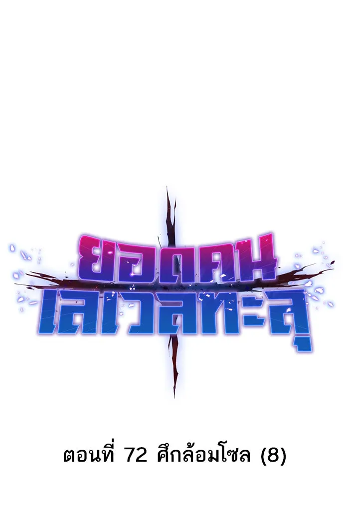 ยอดคนเลเวลทะลุ ตอนที่ 72 ศึกล้อมโซล (8) รูปที่ 40