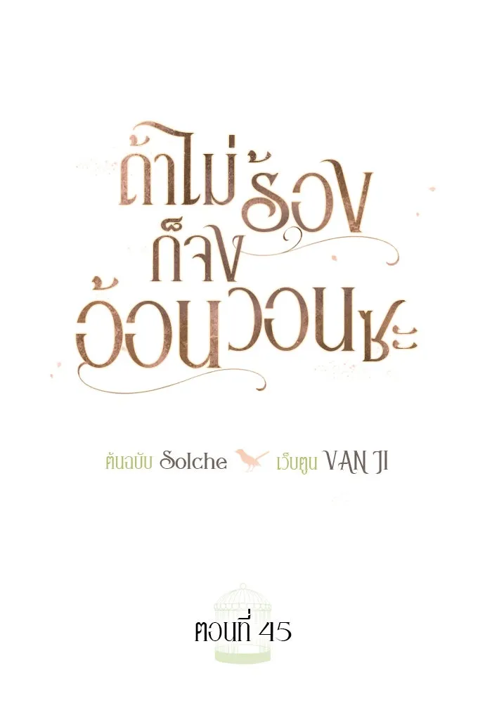 ถ้าไม่ร้อง ก็จงอ้อนวอนซะ ตอนที่ 45 รูปที่ 43