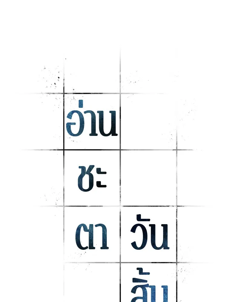 Omniscient Reader อ่านชะตาวันสิ้นโลก ตอนที่ 13  สมรภูมิราชันย์ (1) รูปที่ 13