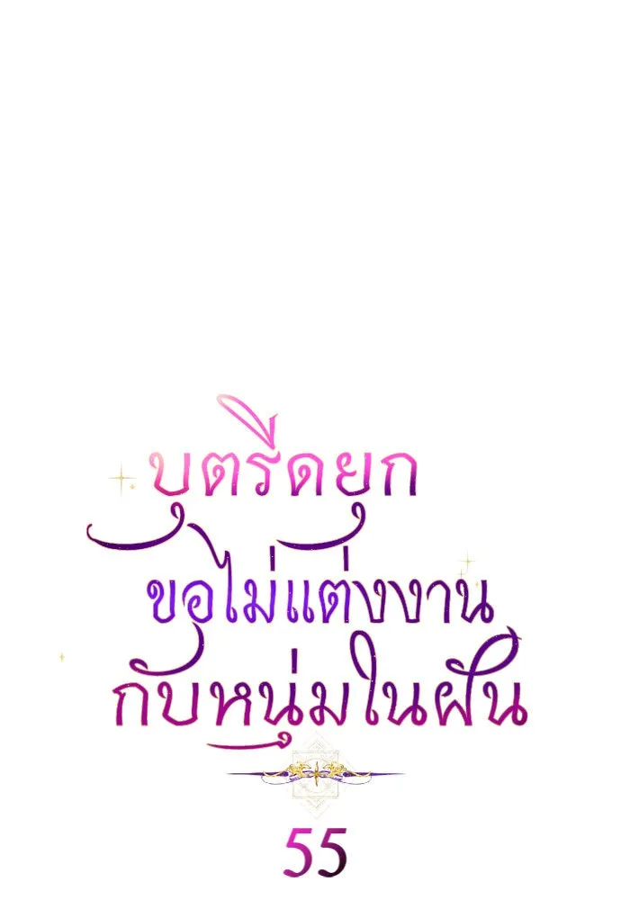 บุตรีดยุกขอไม่แต่งงานbrกับหนุ่มในฝัน ตอนที่ 55 รูปที่ 4