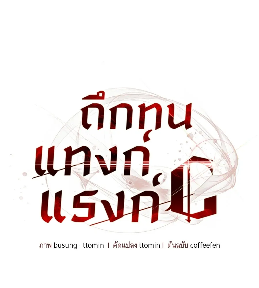 ถึกทนแทงก์แรงก์ C ตอนที่ 40 รูปที่ 136