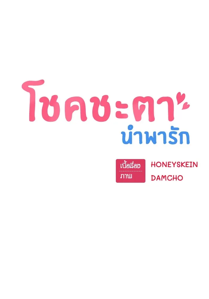 โชคชะตานำพารัก ตอนที่ 9 ขะ..ขะ..ขะ รูปที่ 10