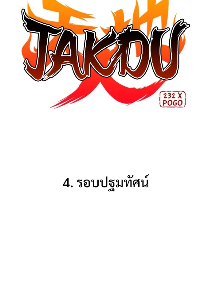 JAKDU ตอนที่ 4 รูปที่ 23