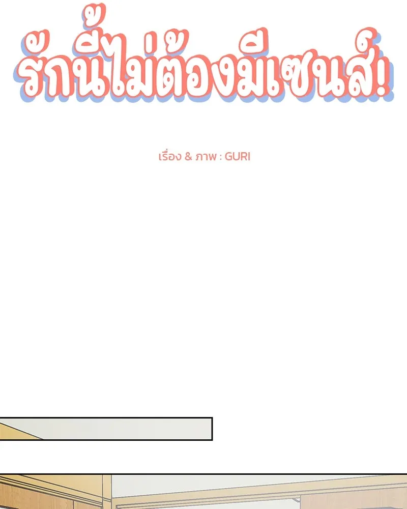 รักนี้ไม่ต้องมีเซนส์ ตอนที่ 28 รูปที่ 115