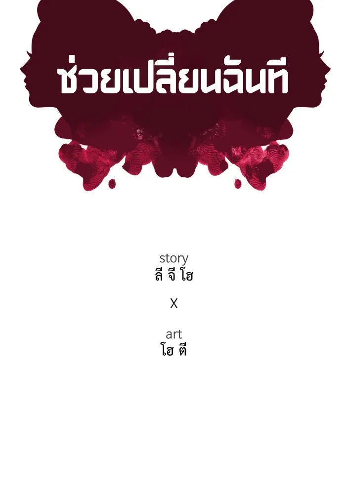 ช่วยเปลี่ยนฉันที ตอนที่ 58. ยอมินซอ 8 รูปที่ 121