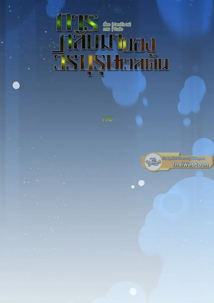 The Max Level Hero Has Returned การกล_บมาของว_รบ_ร_ษเวลต_น ตอนที่ ตอนที่ 176 รูปที่ 23