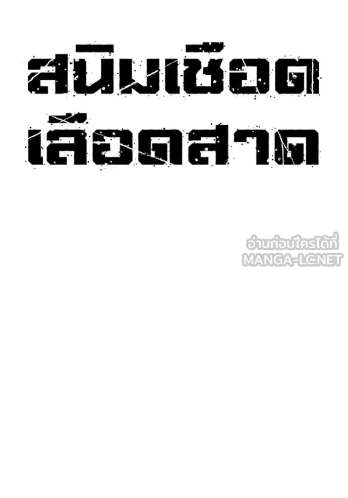 สนิมเชือดเลือดสาด ตอนที่ 39 รูปที่ 43