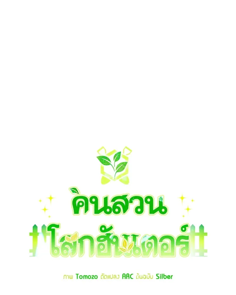 คนสวนโลกฮันเตอร์ ตอนที่ 64 รูปที่ 29