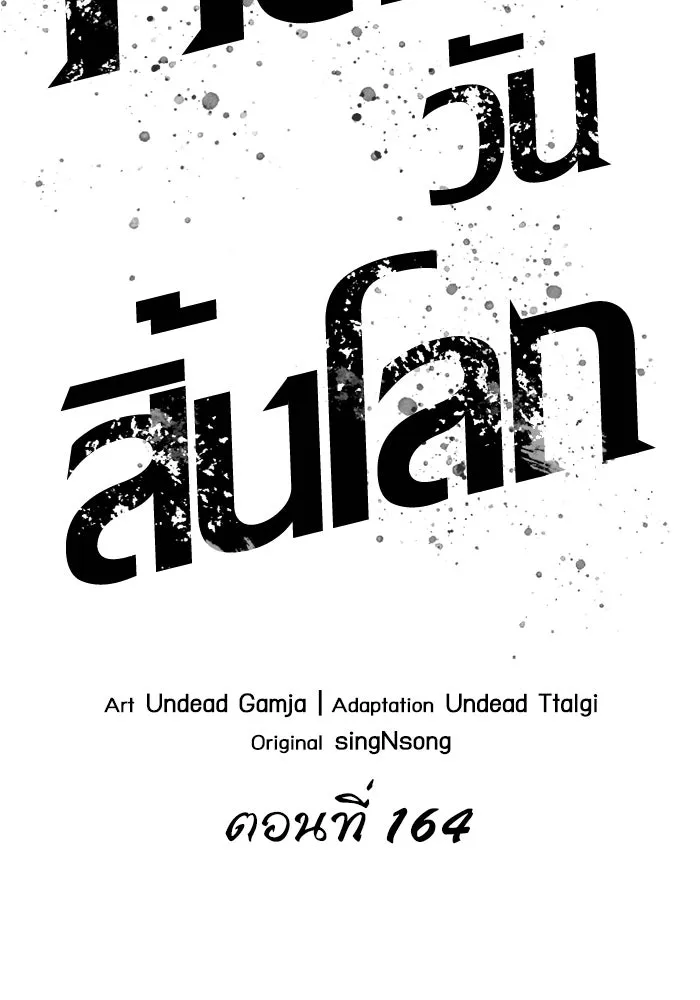 หลังวันสิ้นโลก ตอนที่ 164 รูปที่ 22