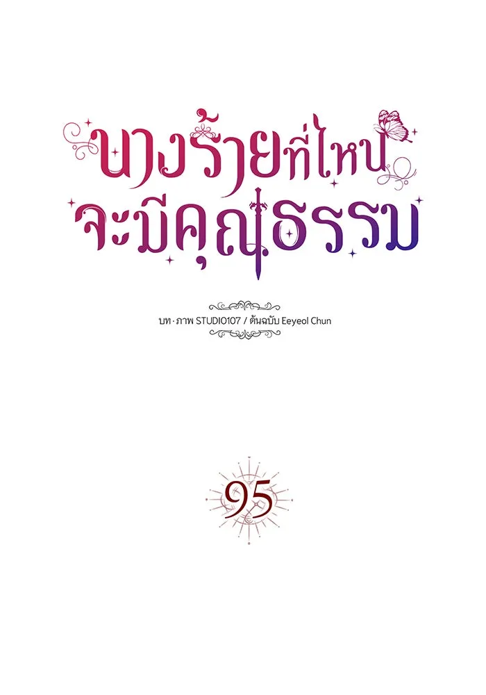 นางร้ายที่ไหนจะมีคุณธรรม ตอนที่ 95 รูปที่ 34
