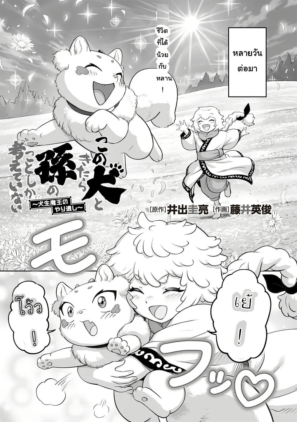 Manga-lc-com อ่านมังงะ อ่านการ์ตูน ออนไลน์ ฟรี Kono Inutokitara Mago No Koto Shika Kangaeteinai ～ Inusei Mao No Yari Nokoshi ～ ตอนที่ 1 2 3 4 5 6 7 8 9 10 11 12 13 14 ฟรี ไม่มีโฆษณา Manga-lc - อ่าน มังงะ อ่าน การ์ตูน ออนไลน์ อ่านมังงะ ฟรี