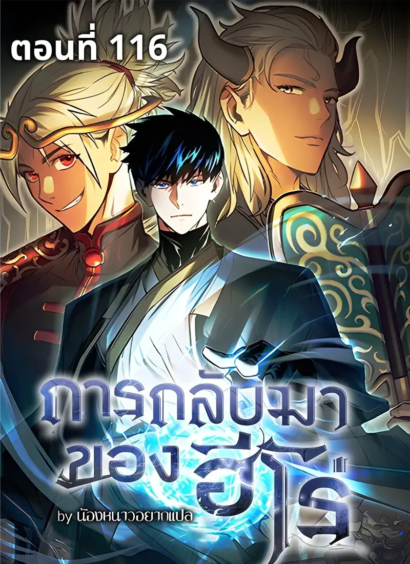 The Hero Returns ตอนที่ ตอนที่ 116 รูปที่ 1