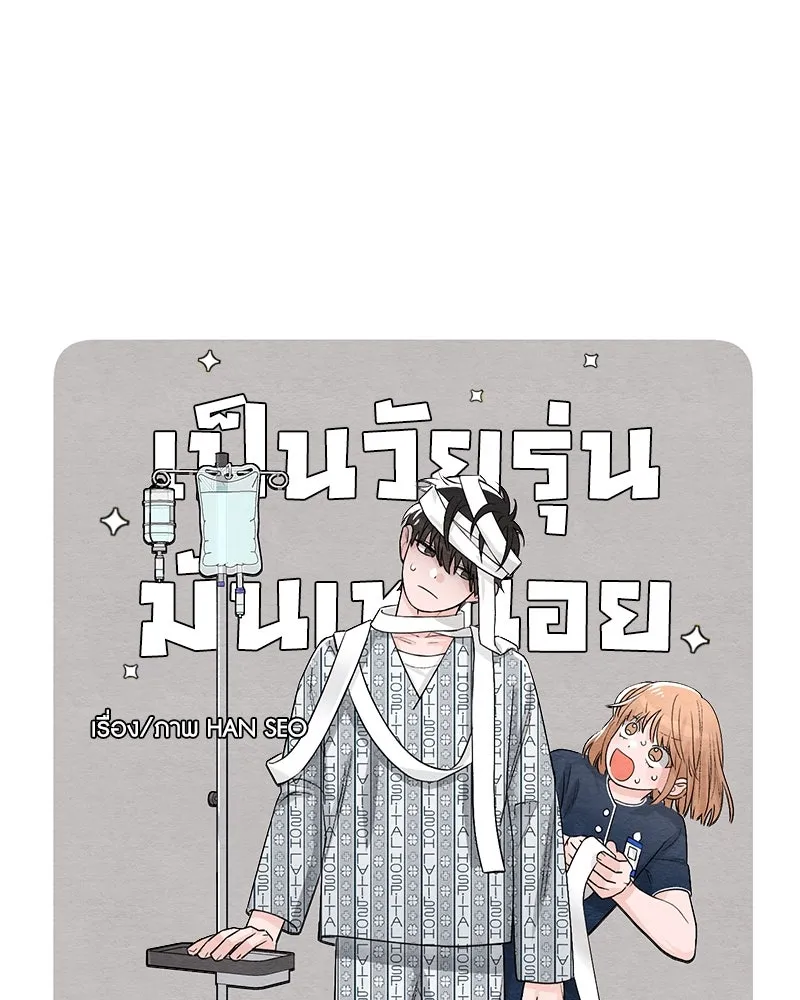 เป็นวัยรุ่นมันเหนื่อย ตอนที่ 3 รูปที่ 19