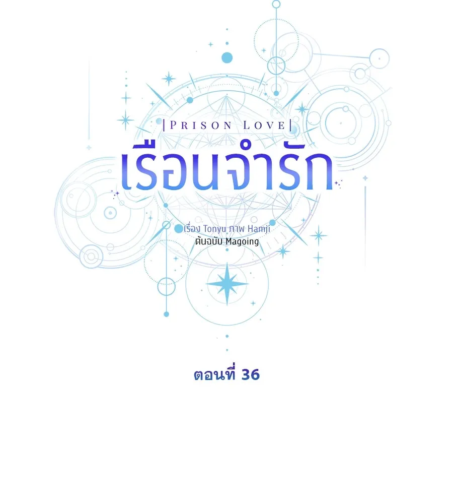 เรือนจำรัก ตอนที่ 36 รูปที่ 77