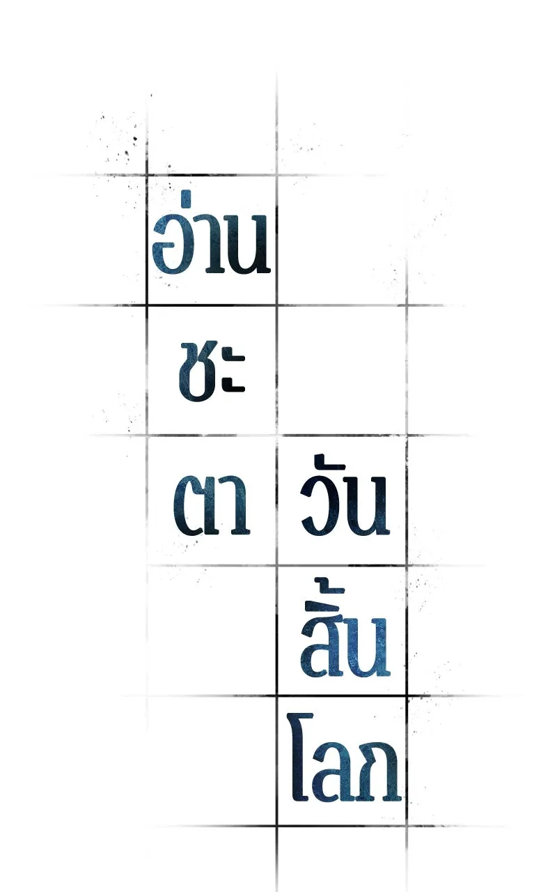 Omniscient Reader อ่านชะตาวันสิ้นโลก ตอนที่ 35 ราชาปีศาจที่ 73 (1) รูปที่ 70