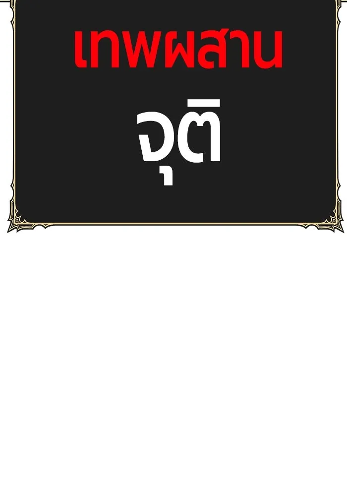 +99 ท่อนไม้พร้อมบวก ตอนที่ 30 ศัตรูที่แข็งแกร่งที่สุด (3) รูปที่ 406