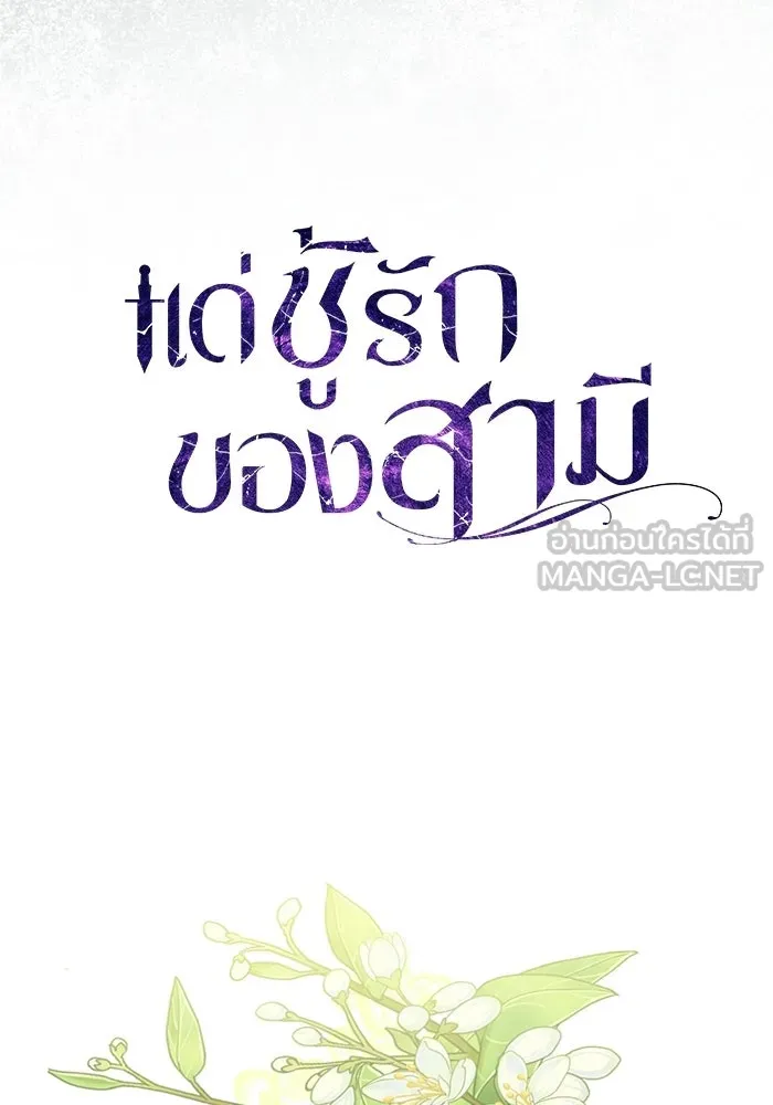แด่ชู้รักของสามี ตอนที่ 105 รูปที่ 51