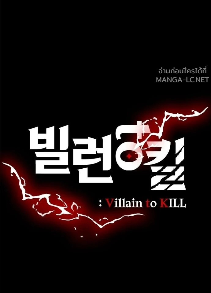 Villain to kill ตอนที่ 248 รูปที่ 50