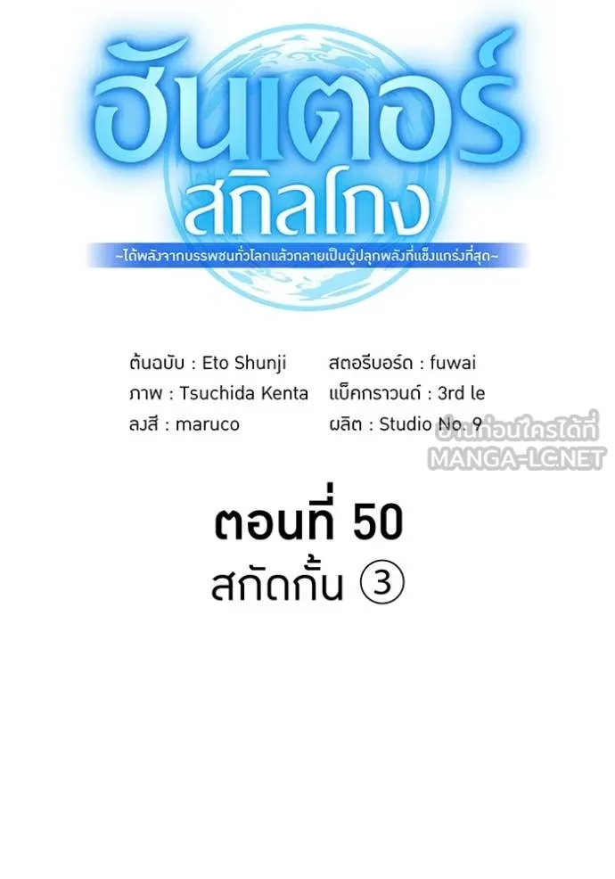 ฮันเตอร์สกิลโกง ตอนที่ 50 รูปที่ 69
