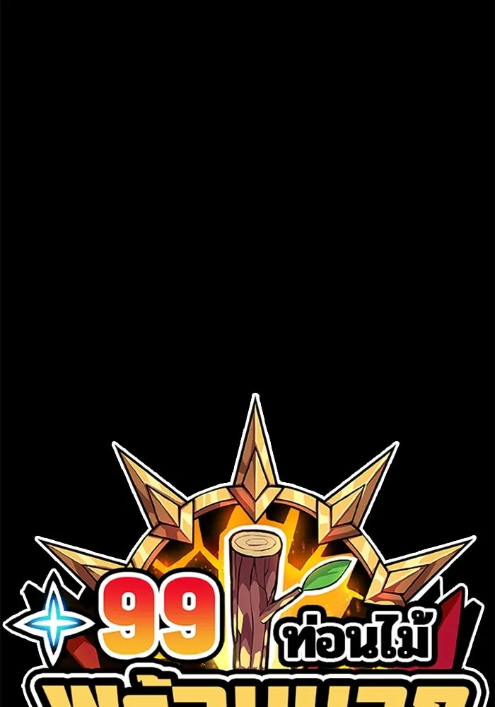 +99 ท่อนไม้พร้อมบวก ตอนที่ 69 อนาเธอร์เวิลด์ (2) รูปที่ 49