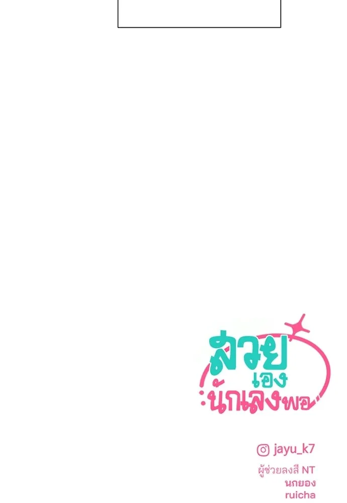 สวยเองนักเลงพอ ตอนที่ 62 รูปที่ 94
