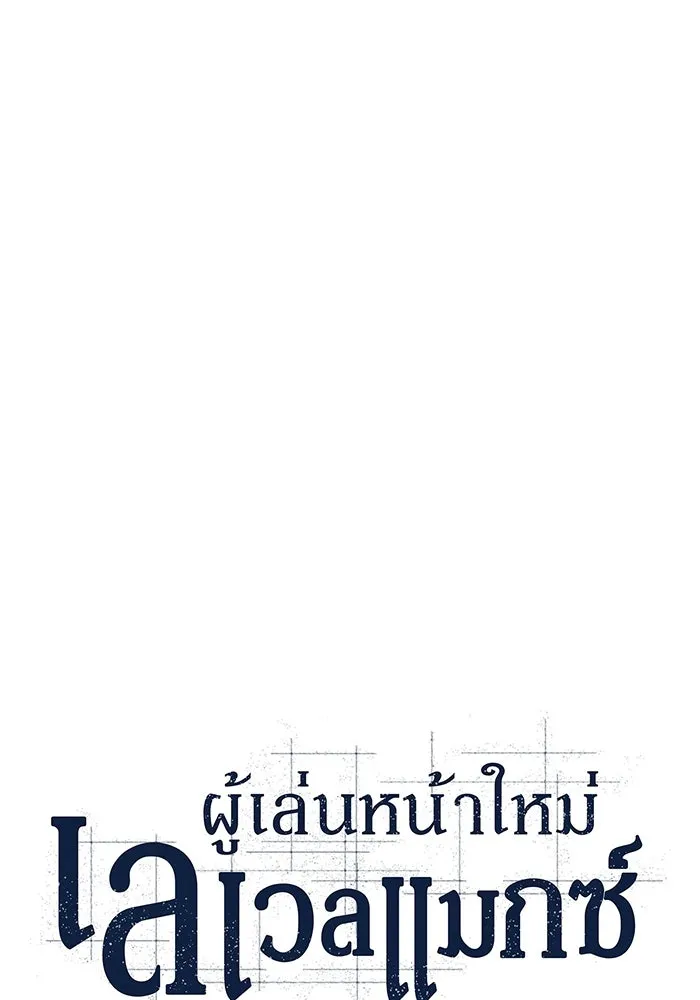 ผู้เล่นหน้าใหม่เลเวลแมกซ์ ตอนที่ 88 วิธีที่รอยัลเพลเยอร์สั่นสะเทือ รูปที่ 13