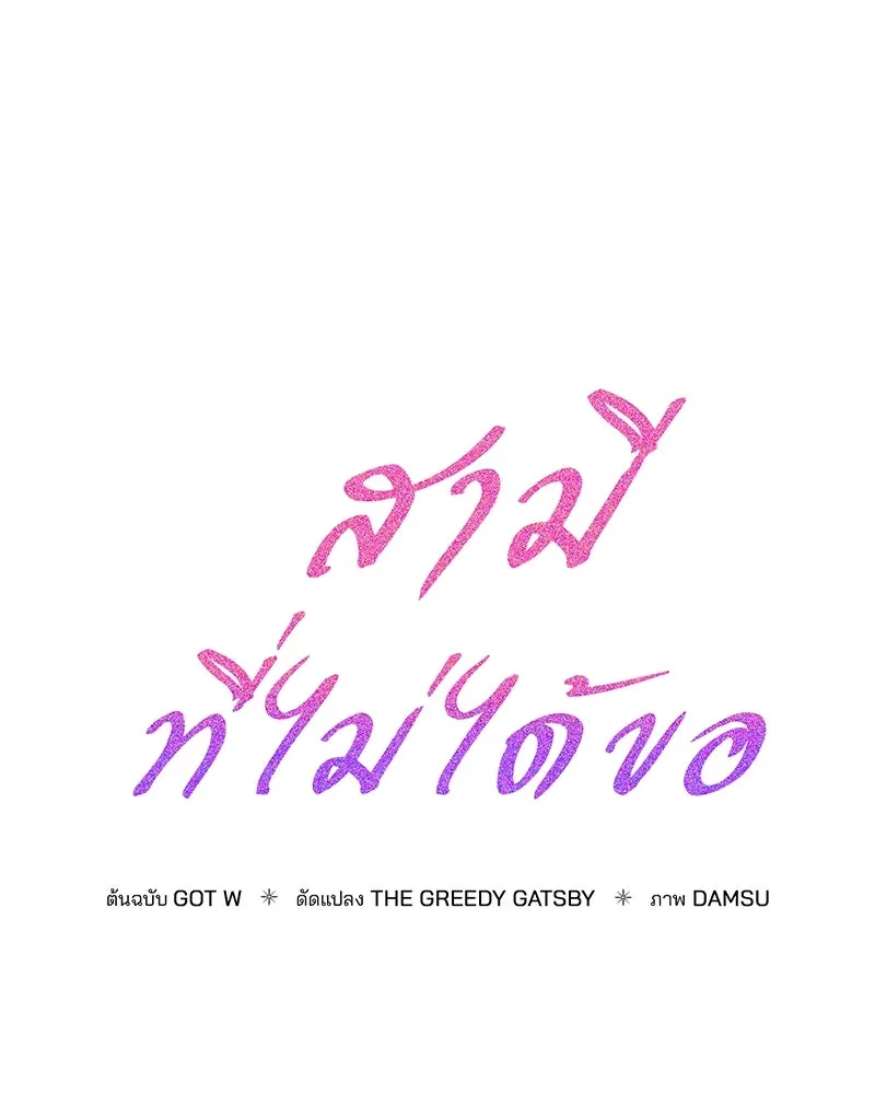สามีที่ไม่ได้ขอ ตอนที่ 57 รูปที่ 56
