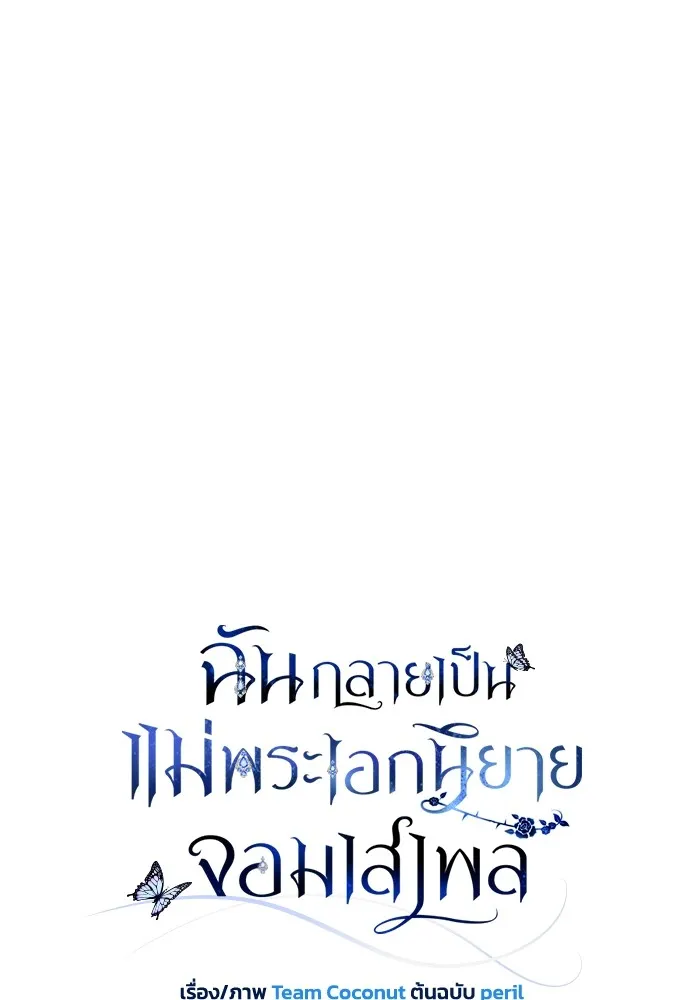 ฉันกลายเป็นแม่พระเอกนิยายจอมเสเพล ตอนที่ 78 รูปที่ 26