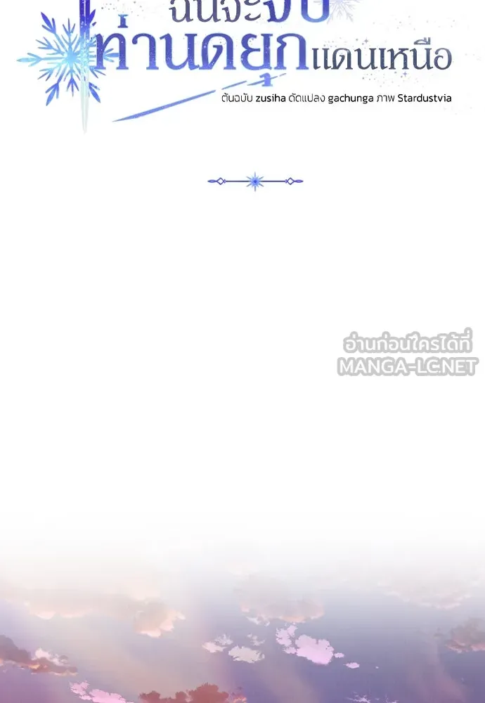 ฉันจะจีบท่านดยุกแดนเหนือ ตอนที่ 25 รูปที่ 27