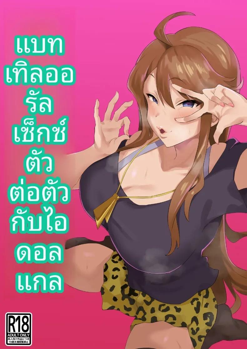 Doujin-Lc- อ่าน โดจิน มังฮวา เกาหลี ญี่ปุ่น จีน แปลไทย การประชันสุดเหวี่ยงของไอดอลสาวซ่ากับเหยื่อในโรงเรียน (Bakachikubi) (THE IDOLM@STER MILLION LIVE!) ตอนที่ 1 2 3 4 5 6 7 8 9 10 11 12 13 14 ฟรี ไม่มีโฆษณา อ่าน โดจิน Manhwa เกาหลี ญี่ปุ่น จีน เรามีครบ คัดมาให้เน้นๆ โดจิน 18+ รับประกันความฟินโดย  Doujin Lc