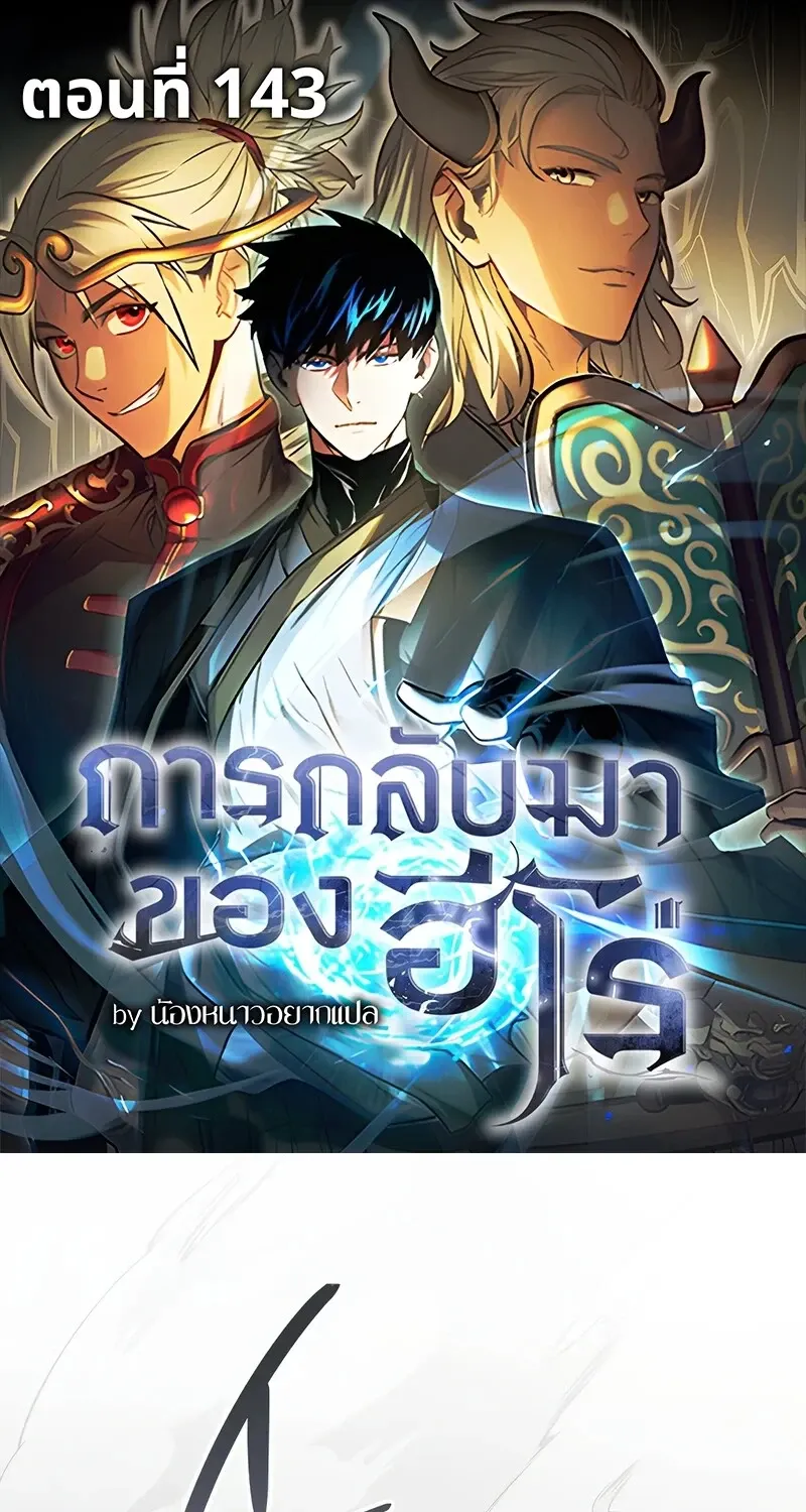 The Hero Returns ตอนที่ ตอนที่ 143 รูปที่ 1