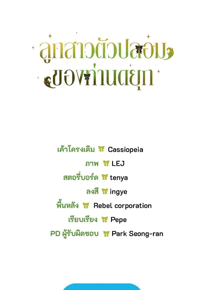 ลูกสาวตัวปลอมของท่านดยุก ตอนที่ 33 รูปที่ 119